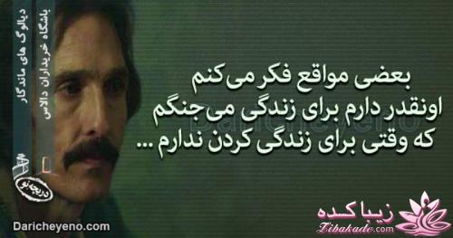 دیالوگ های ماندگار از سینمای جهان وایران